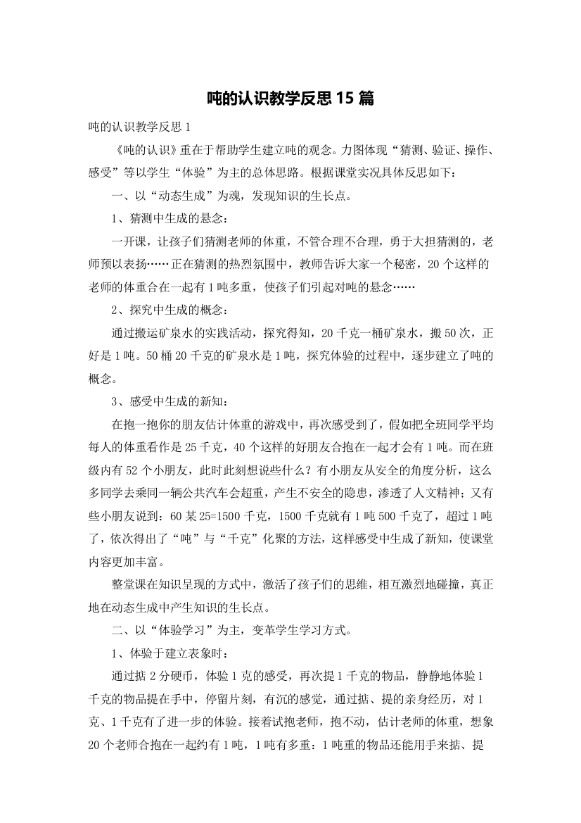 吨的认识教学反思15篇