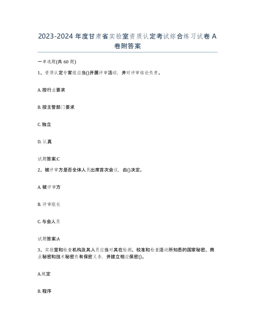 20232024年度甘肃省实验室资质认定考试综合练习试卷A卷附答案