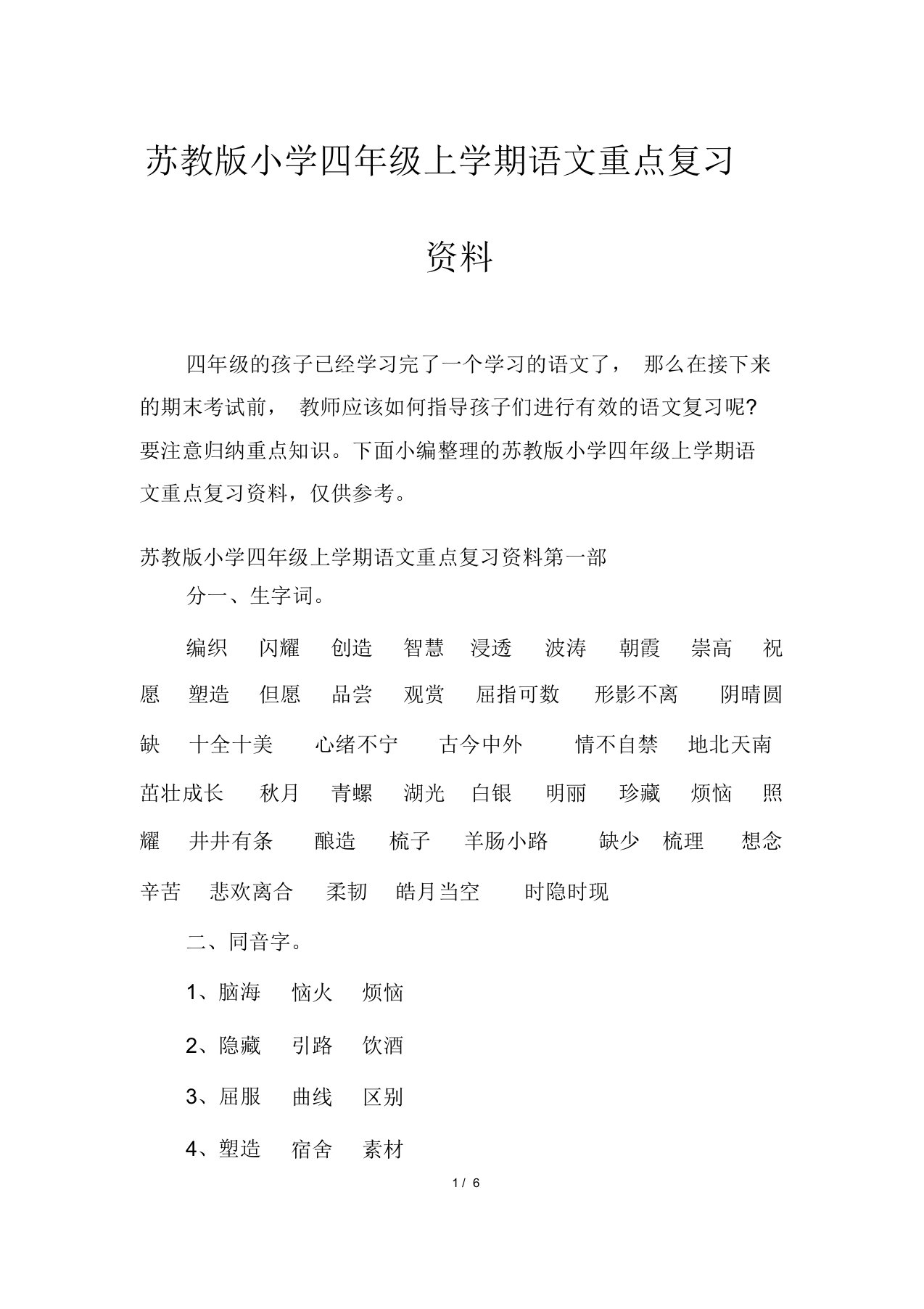 苏教版小学四年级上学期语文重点复习资料