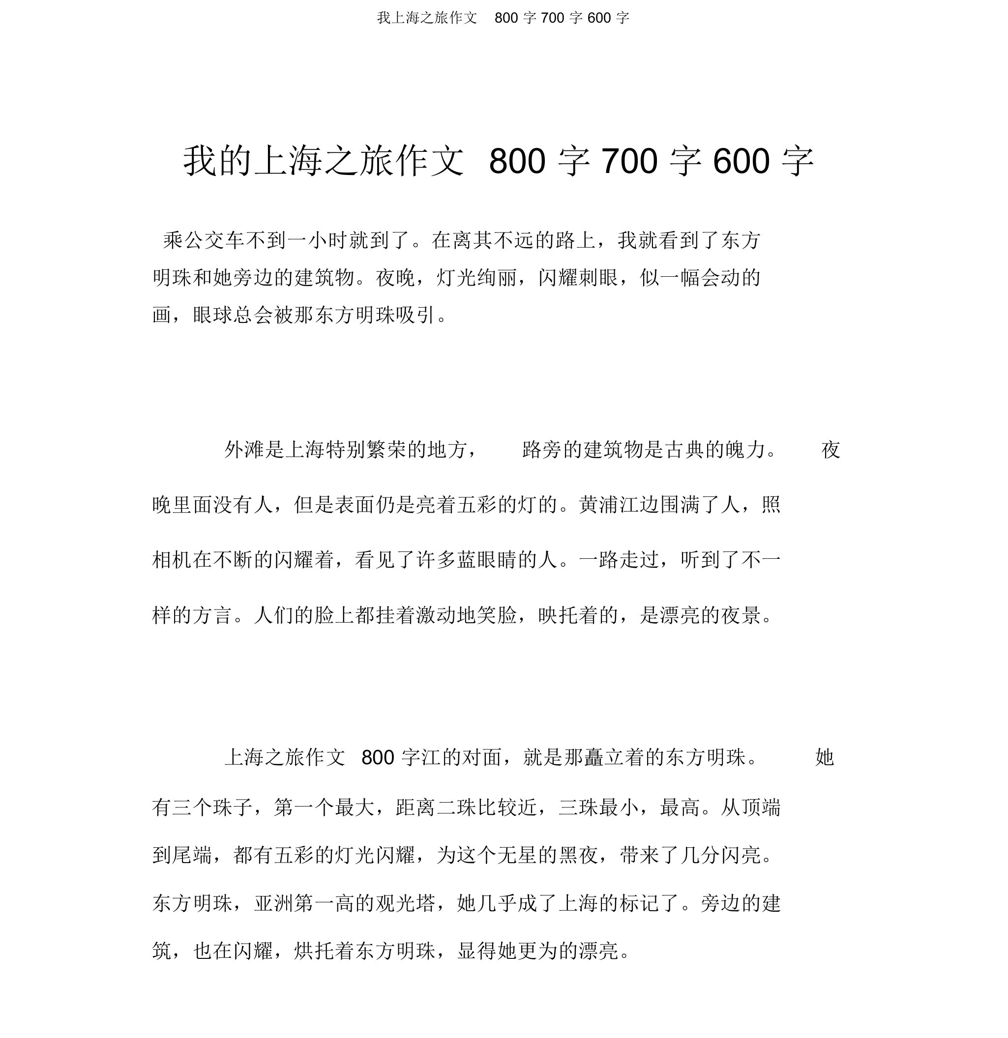 我上海之旅作文800字700字600字