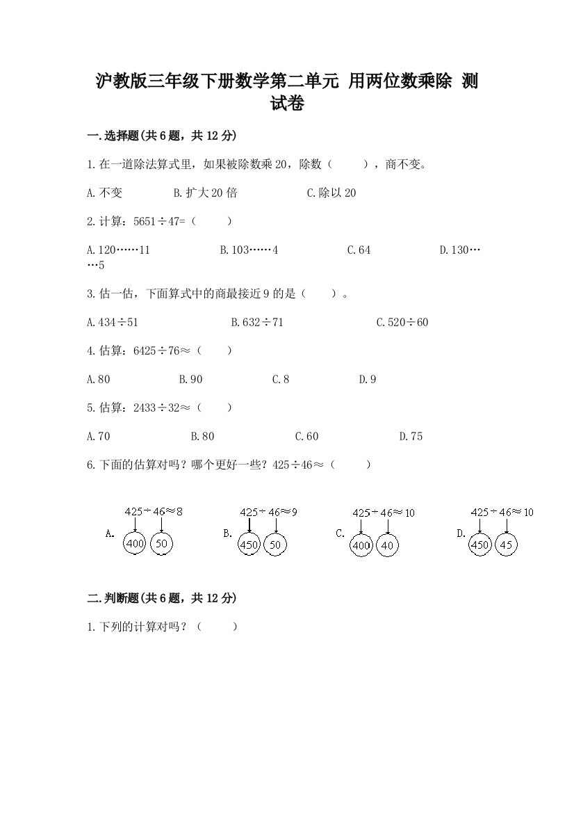 沪教版三年级下册数学第二单元-用两位数乘除-测试卷及答案【各地真题】