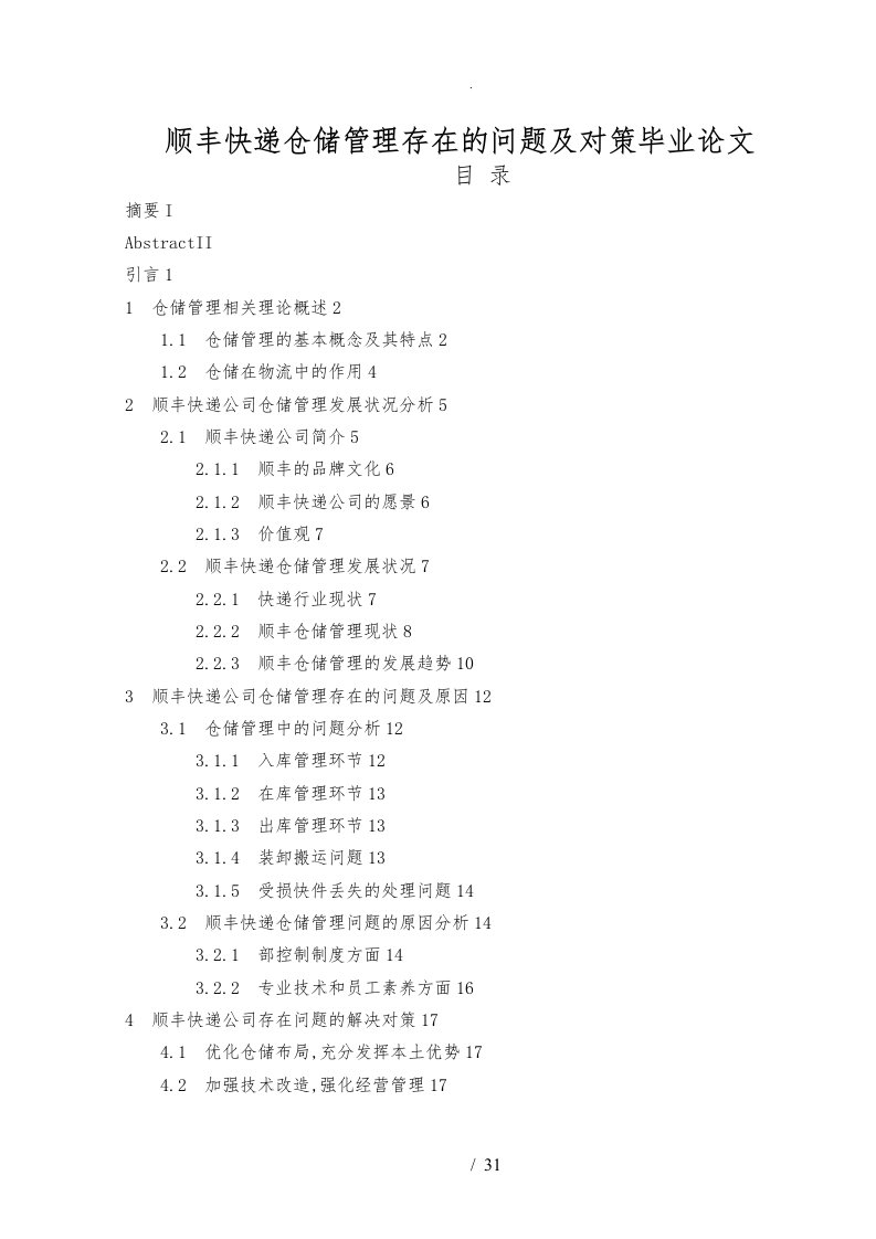 顺丰快递仓储管理存在的问题与对策毕业论文