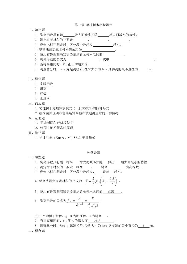 东北林业大学测树学习题