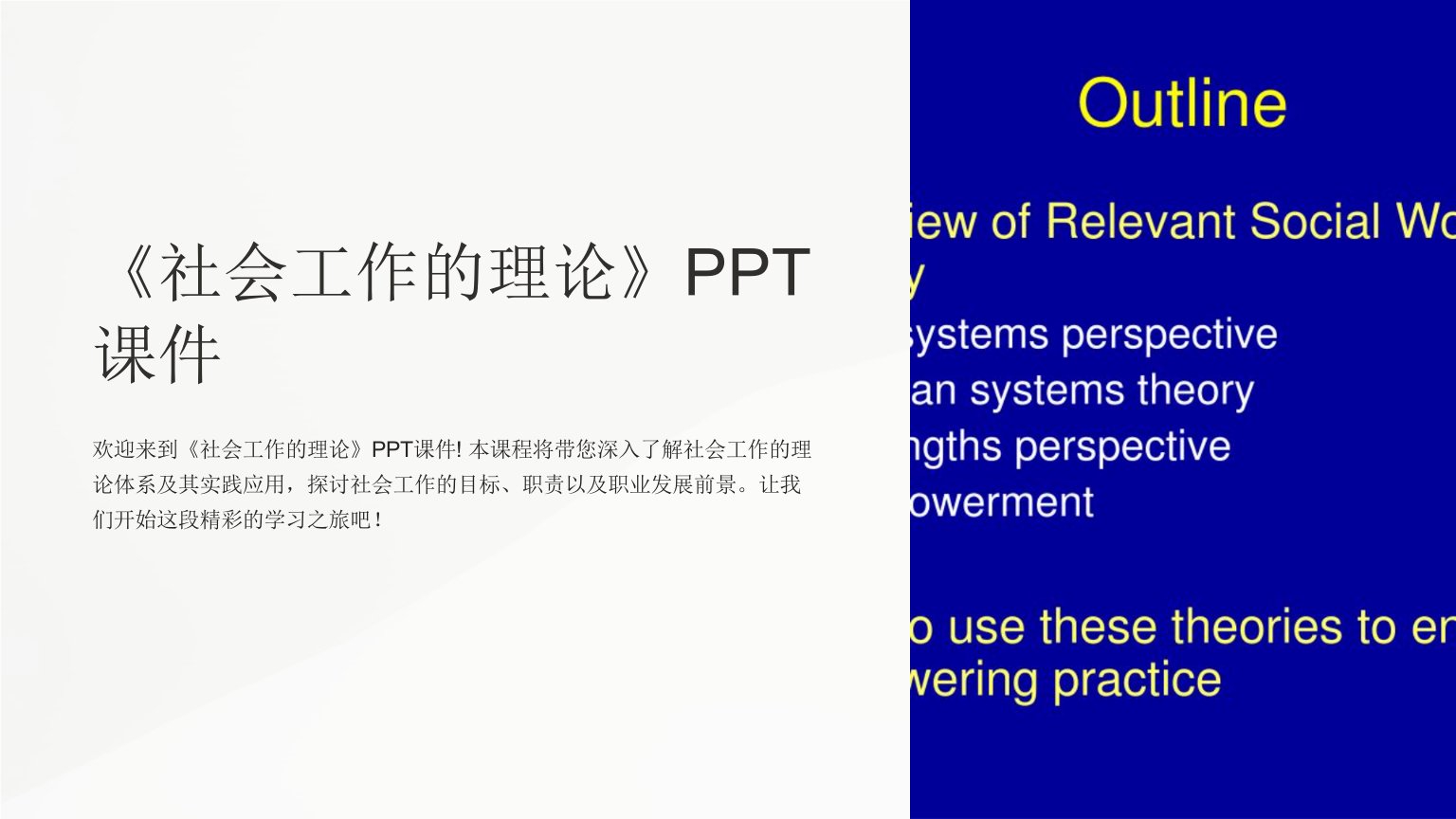 《社会工作的理论》课件