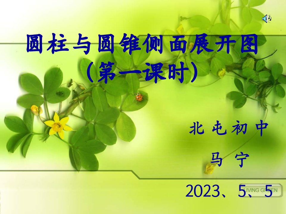 九年级数学圆柱与圆锥侧面展开图第一课时省名师优质课赛课获奖课件市赛课一等奖课件