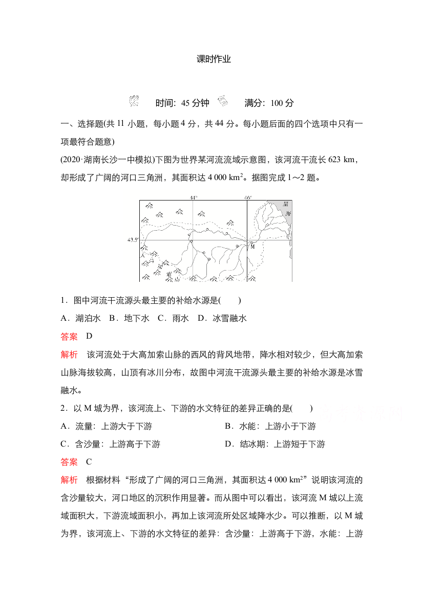 2021高三统考人教地理（经典版）一轮课时作业：第一部分