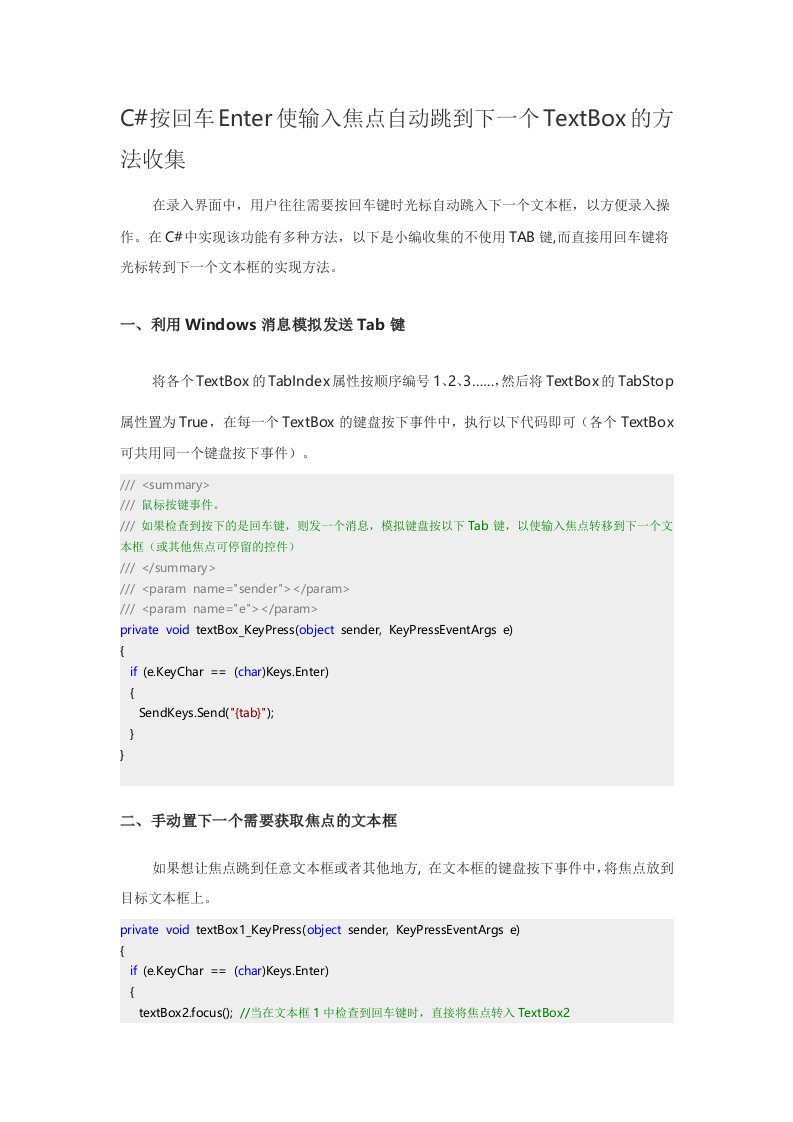 C#中Enter键使输入焦点自动跳到下一个TextBox的方法汇总