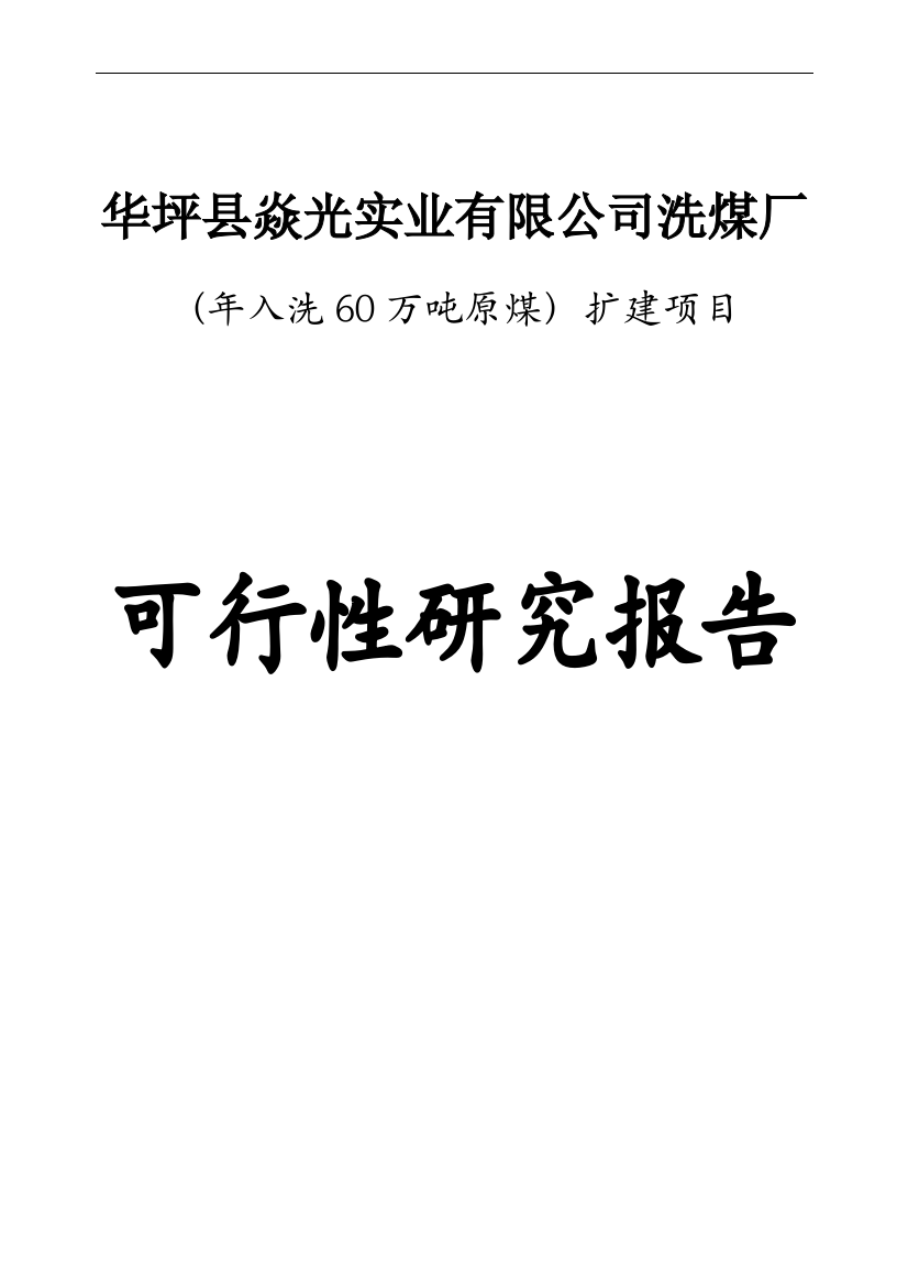 洗煤厂年入洗60万吨原煤扩建项目可行性计划书