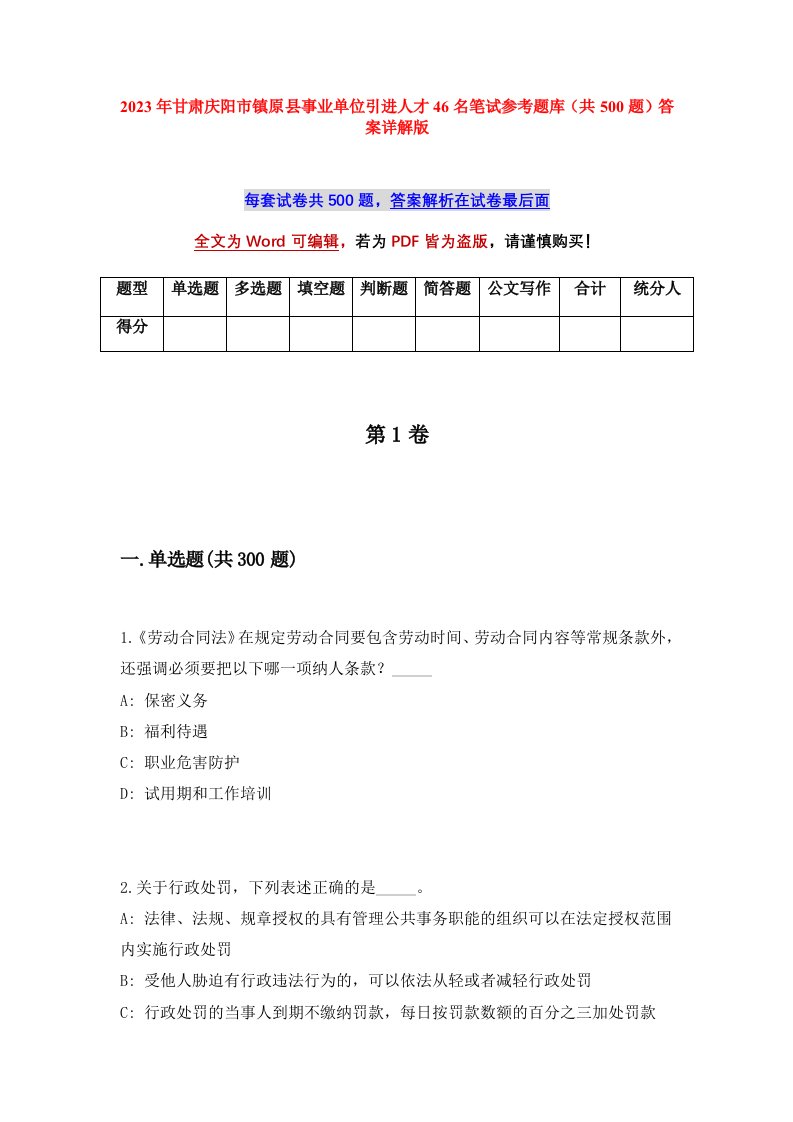 2023年甘肃庆阳市镇原县事业单位引进人才46名笔试参考题库共500题答案详解版