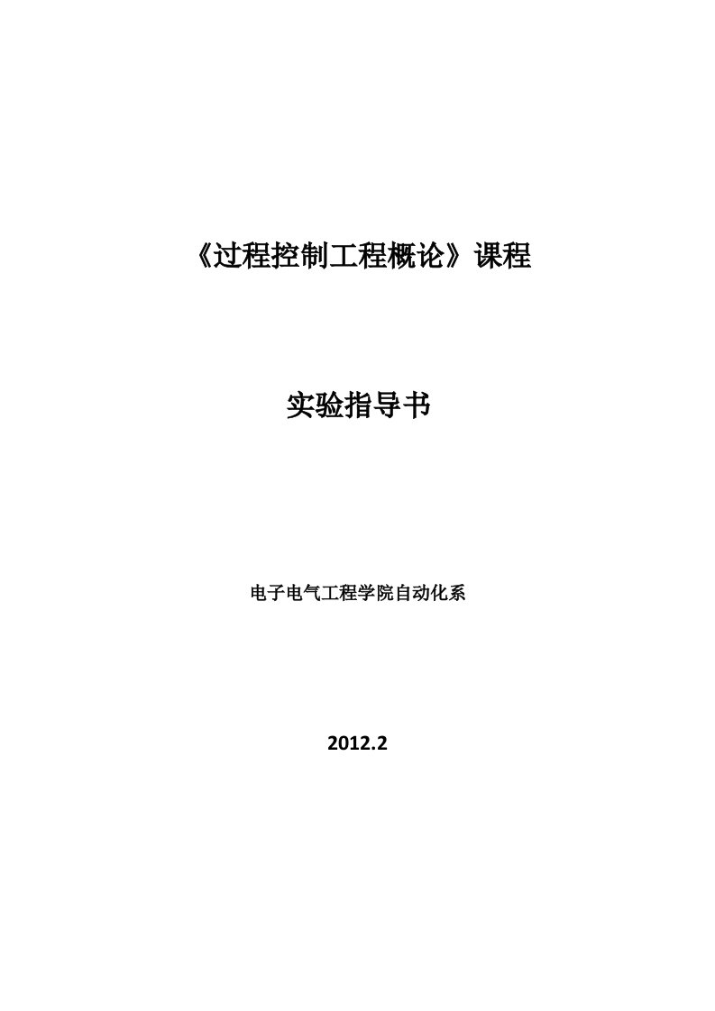 过程控制工程概论实验指导书(学生版)