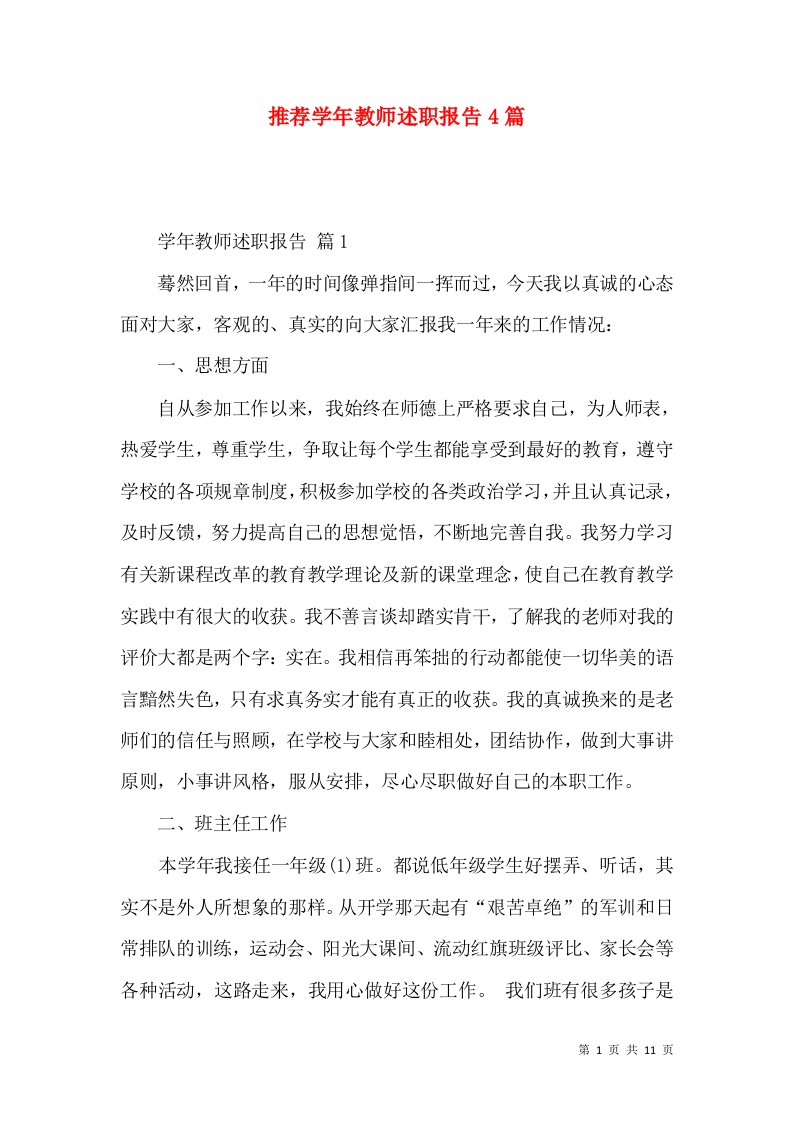 推荐学年教师述职报告4篇