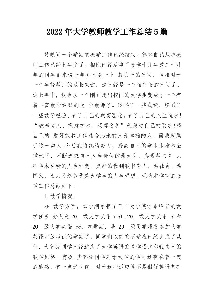 2022年大学教师教学工作总结5篇