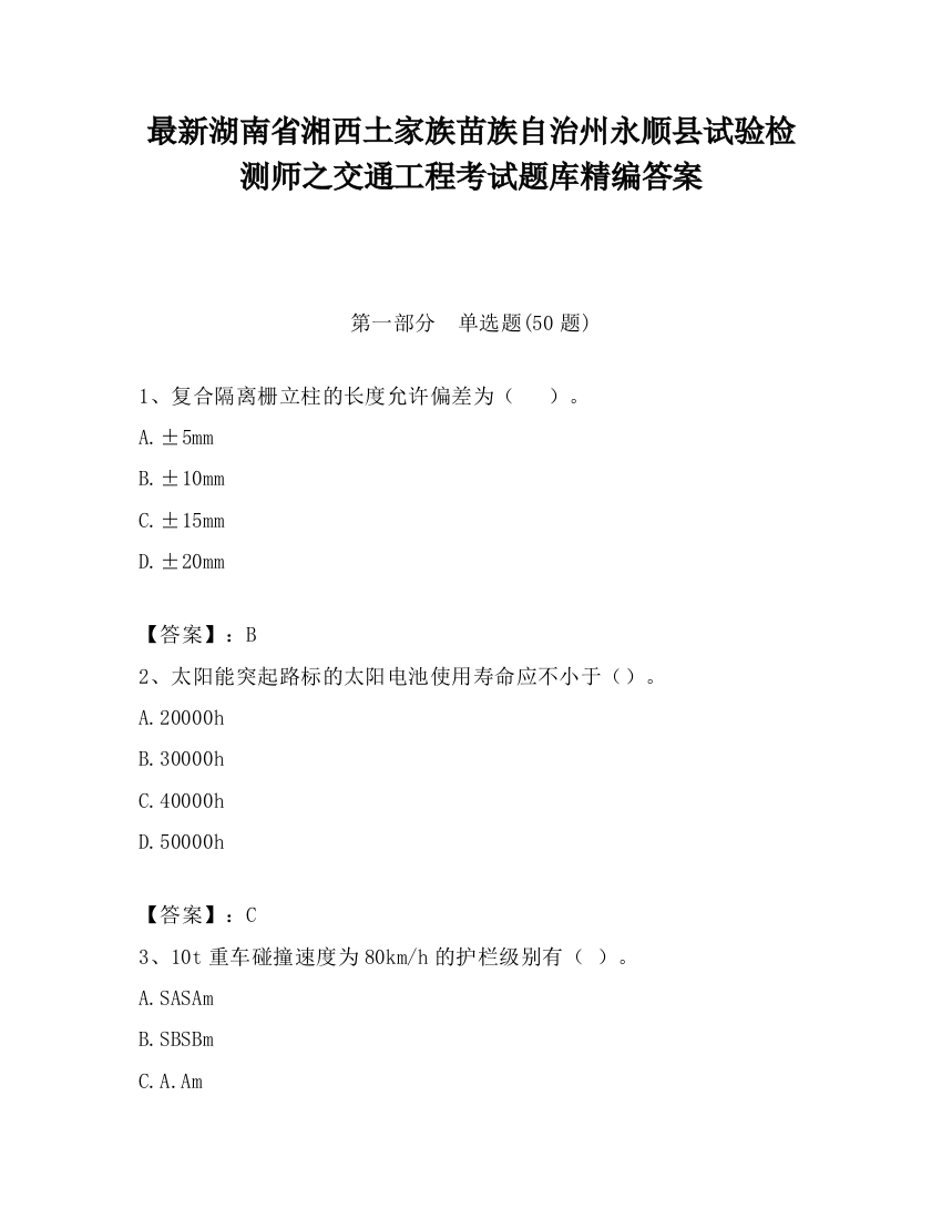 最新湖南省湘西土家族苗族自治州永顺县试验检测师之交通工程考试题库精编答案