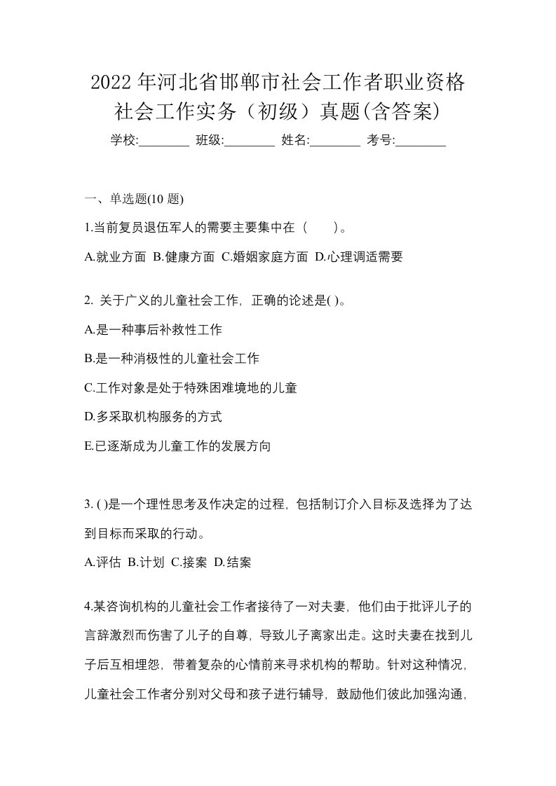 2022年河北省邯郸市社会工作者职业资格社会工作实务初级真题含答案