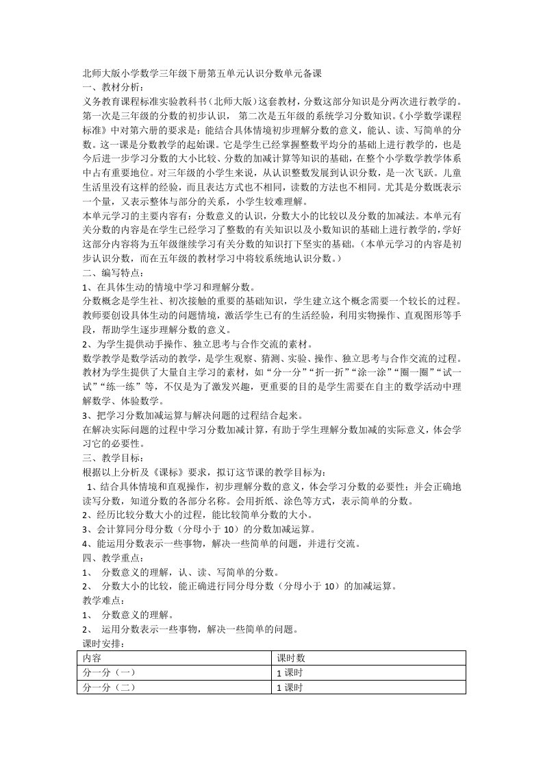 北师大版小学数学三年级下册第五单元认识分数单元备课