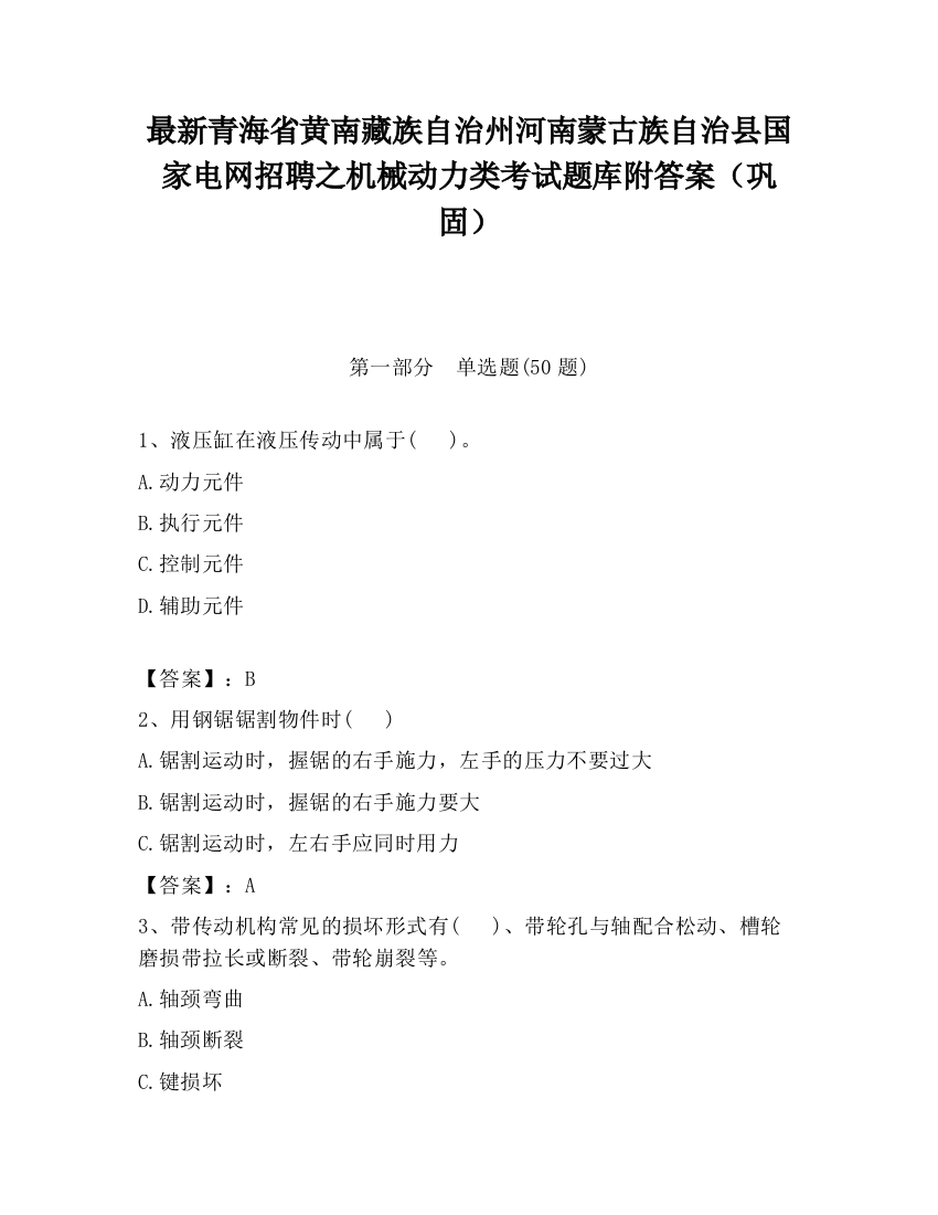 最新青海省黄南藏族自治州河南蒙古族自治县国家电网招聘之机械动力类考试题库附答案（巩固）