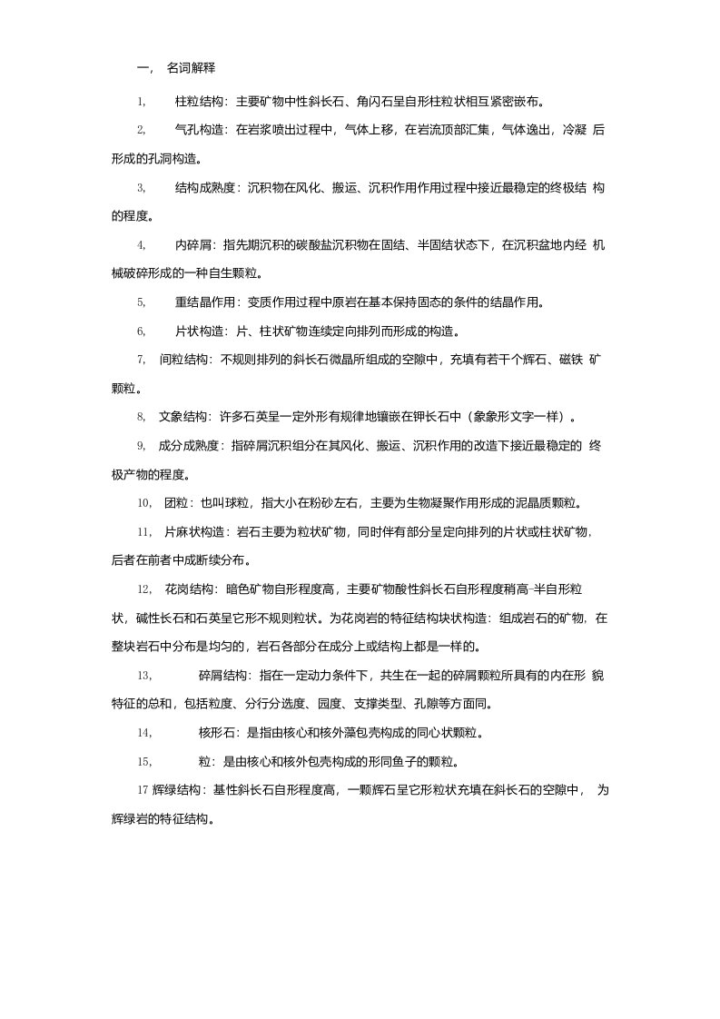 岩石学习题及答案