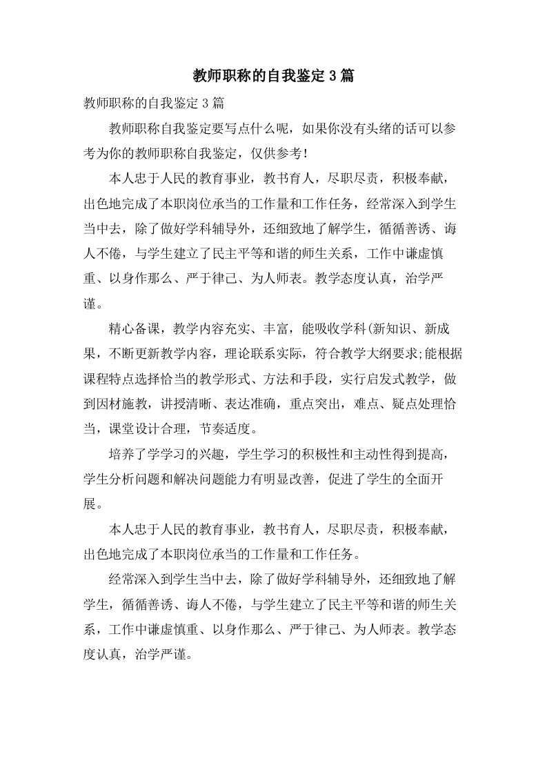 教师职称的自我鉴定3篇