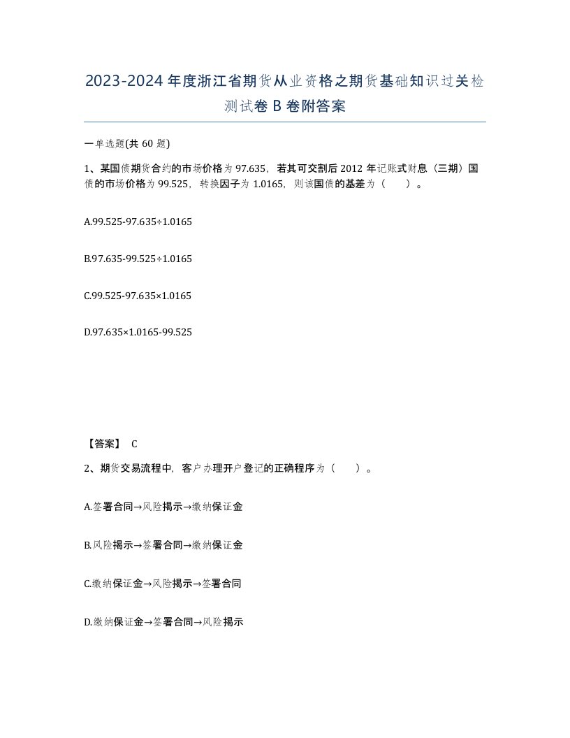 2023-2024年度浙江省期货从业资格之期货基础知识过关检测试卷B卷附答案