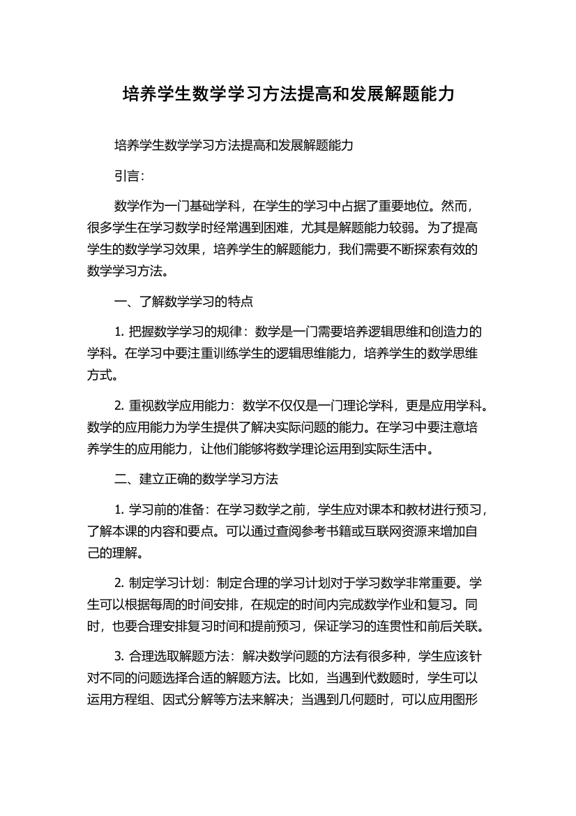 培养学生数学学习方法提高和发展解题能力