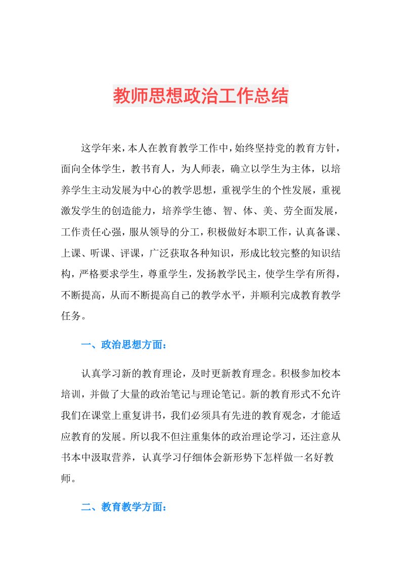 教师思想政治工作总结