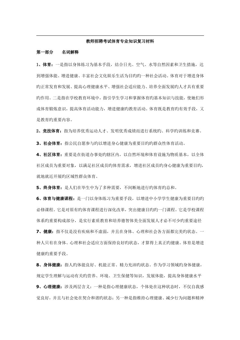 2022年教师招聘考试体育专业知识材料