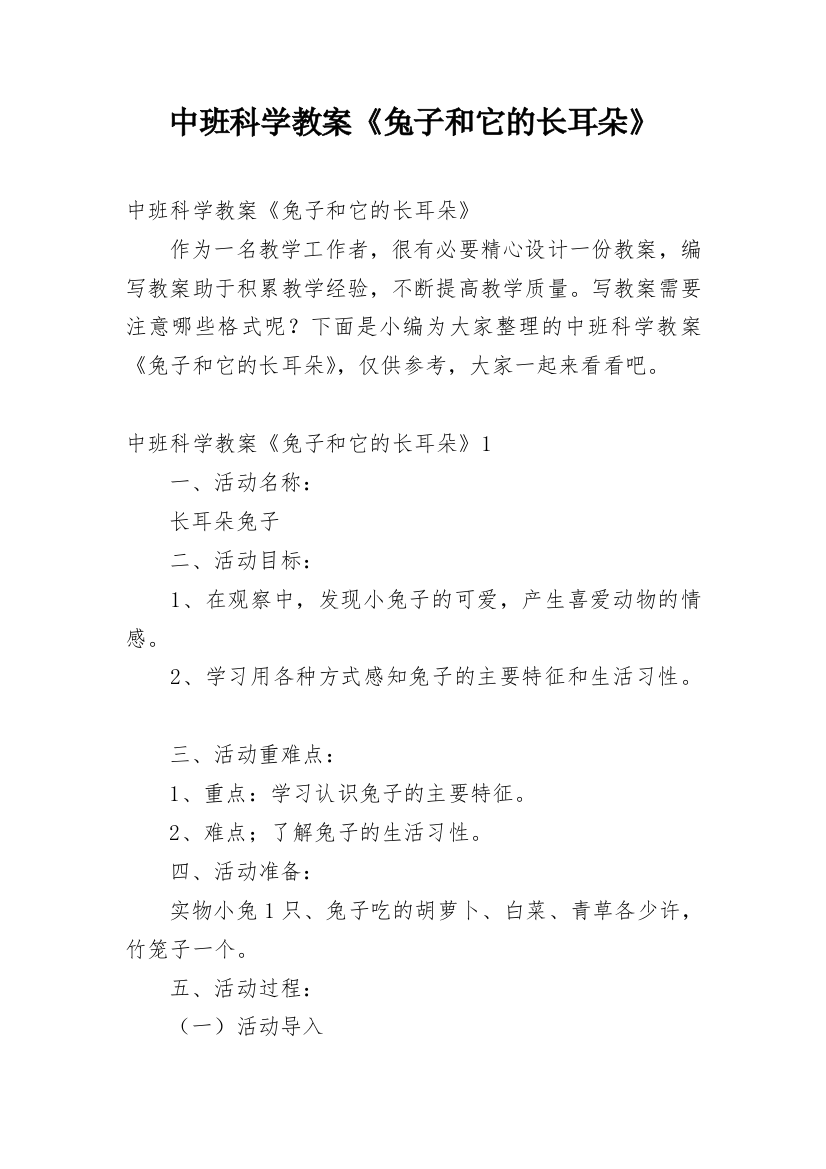 中班科学教案《兔子和它的长耳朵》