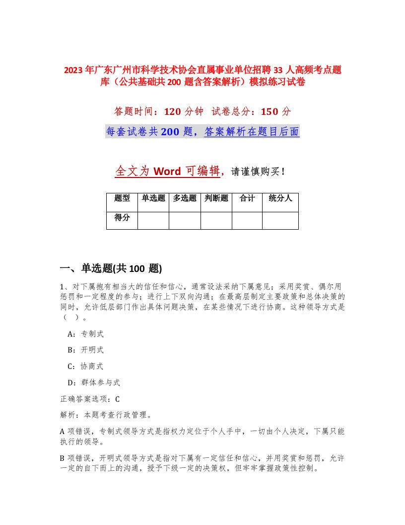 2023年广东广州市科学技术协会直属事业单位招聘33人高频考点题库公共基础共200题含答案解析模拟练习试卷