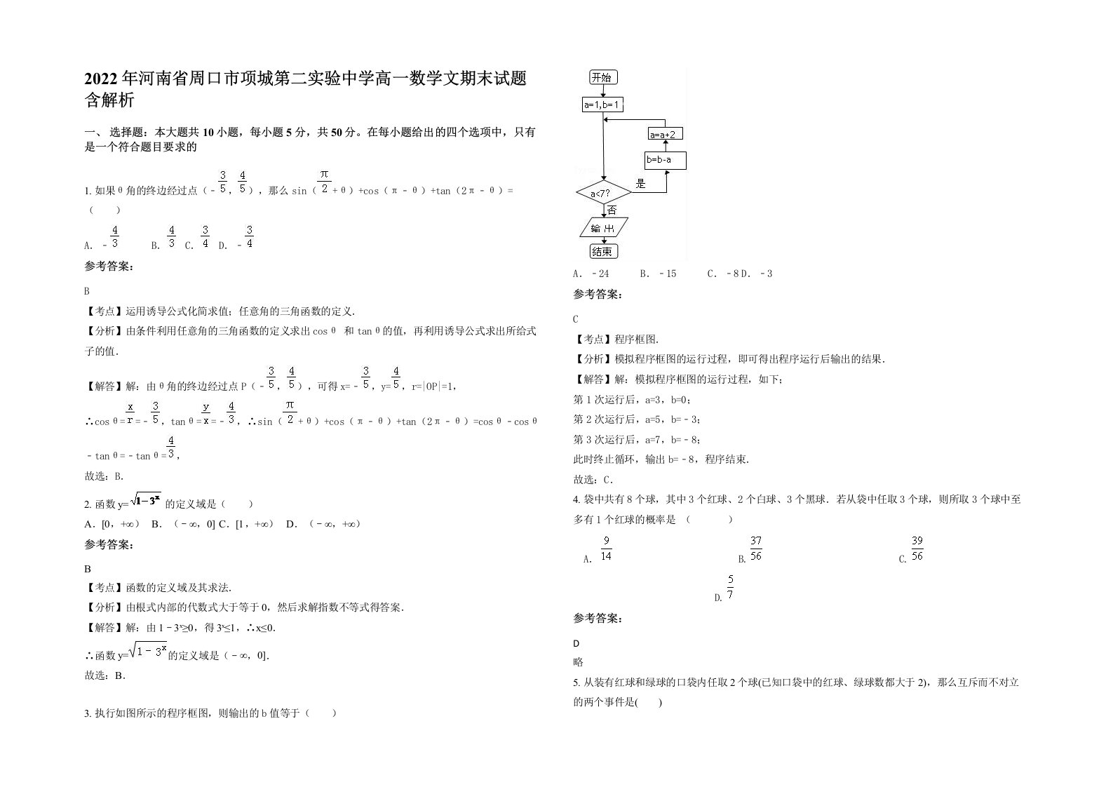 2022年河南省周口市项城第二实验中学高一数学文期末试题含解析