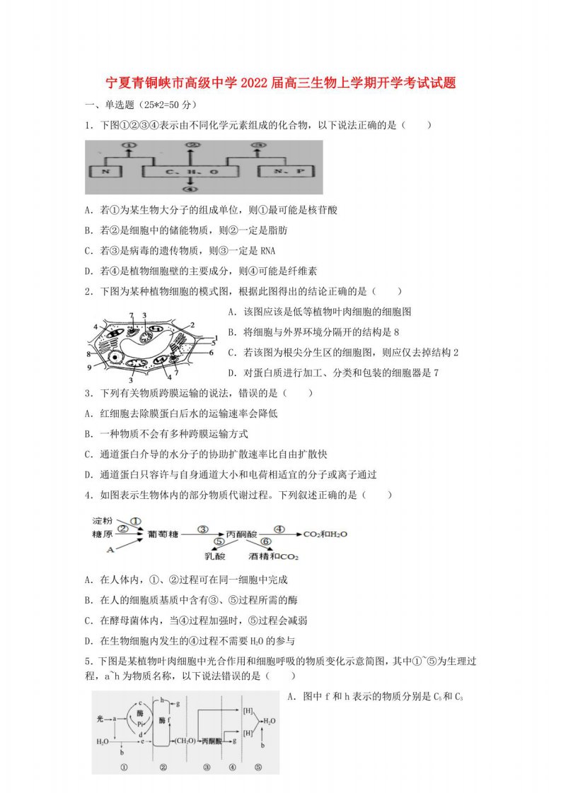 宁夏青铜峡市某中学2022届高三生物上学期开学考试试题