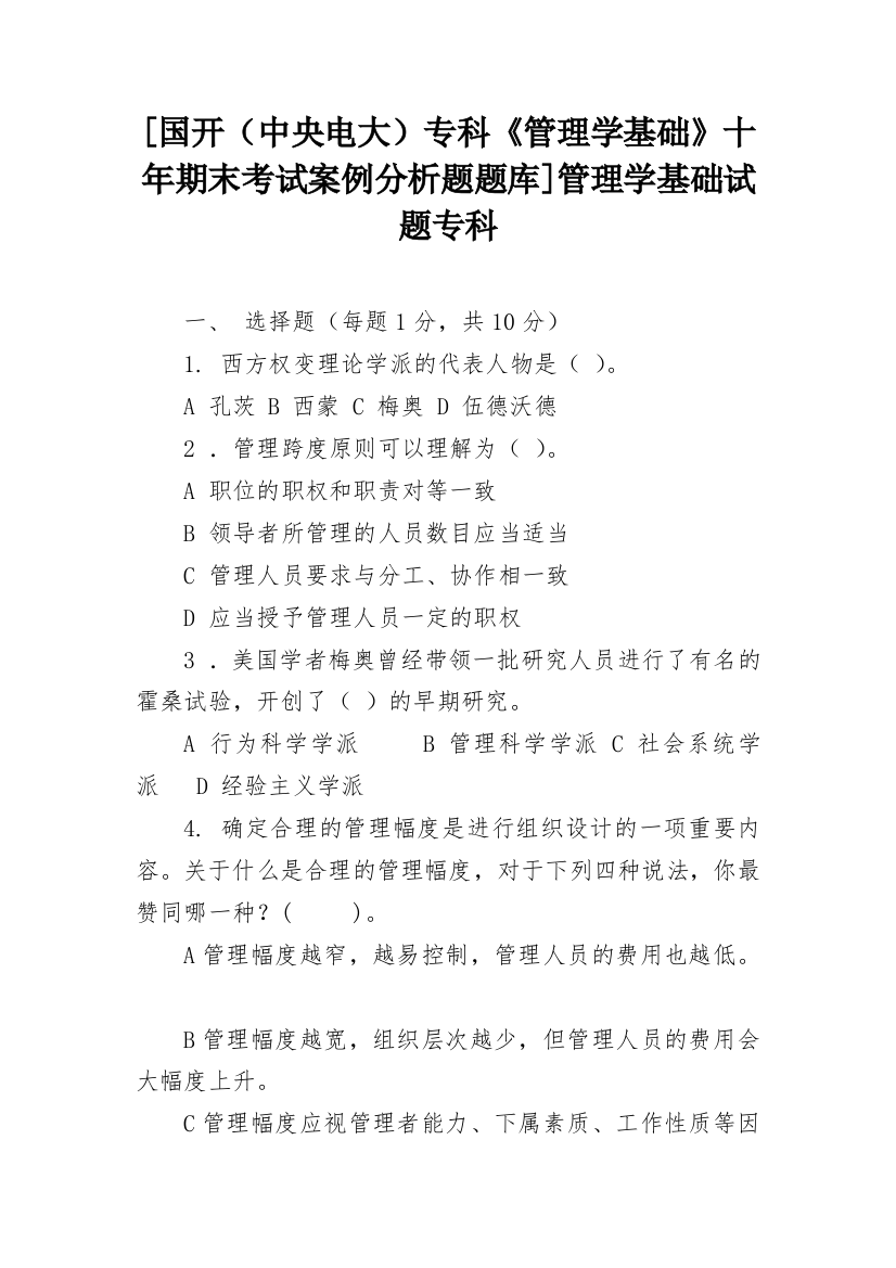 [国开（中央电大）专科《管理学基础》十年期末考试案例分析题题库]管理学基础试题专科