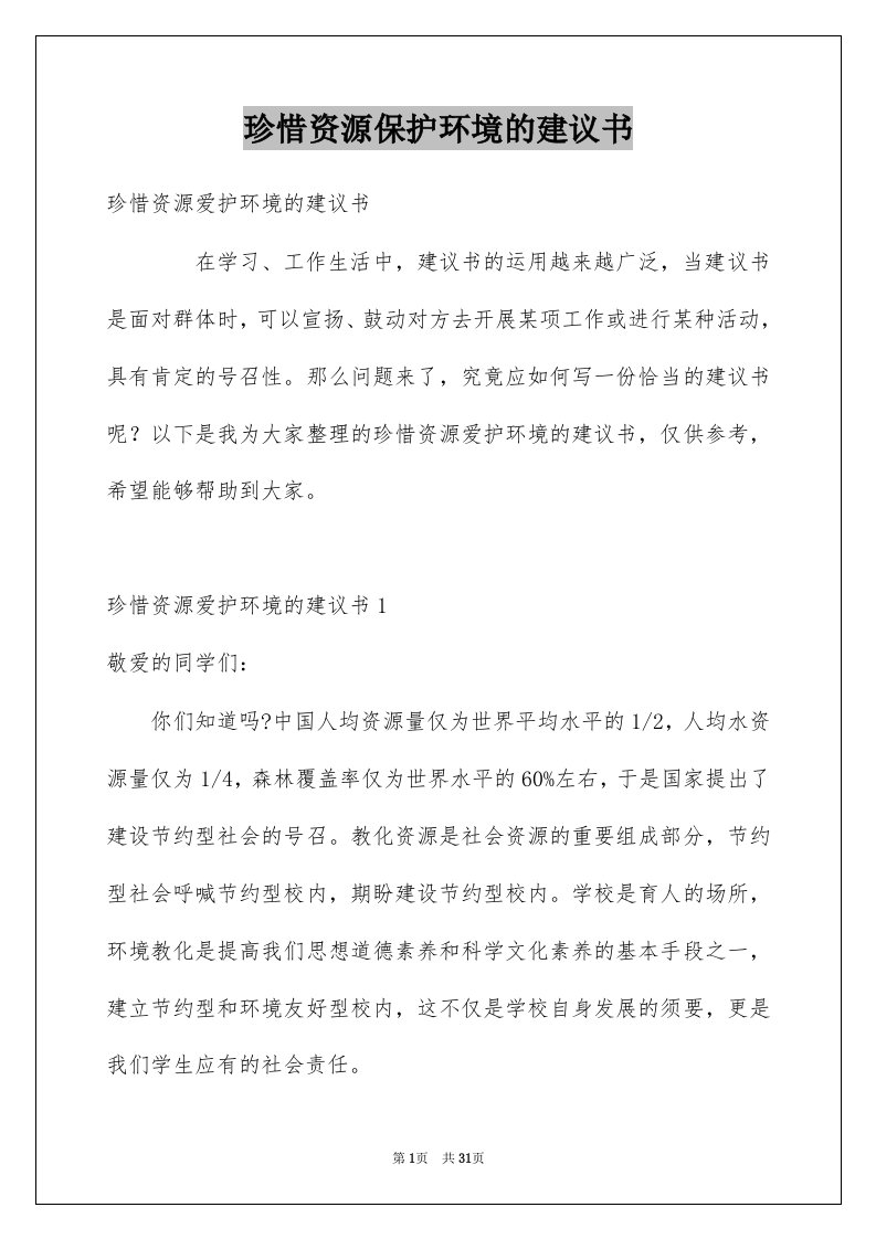 珍惜资源保护环境的建议书优质