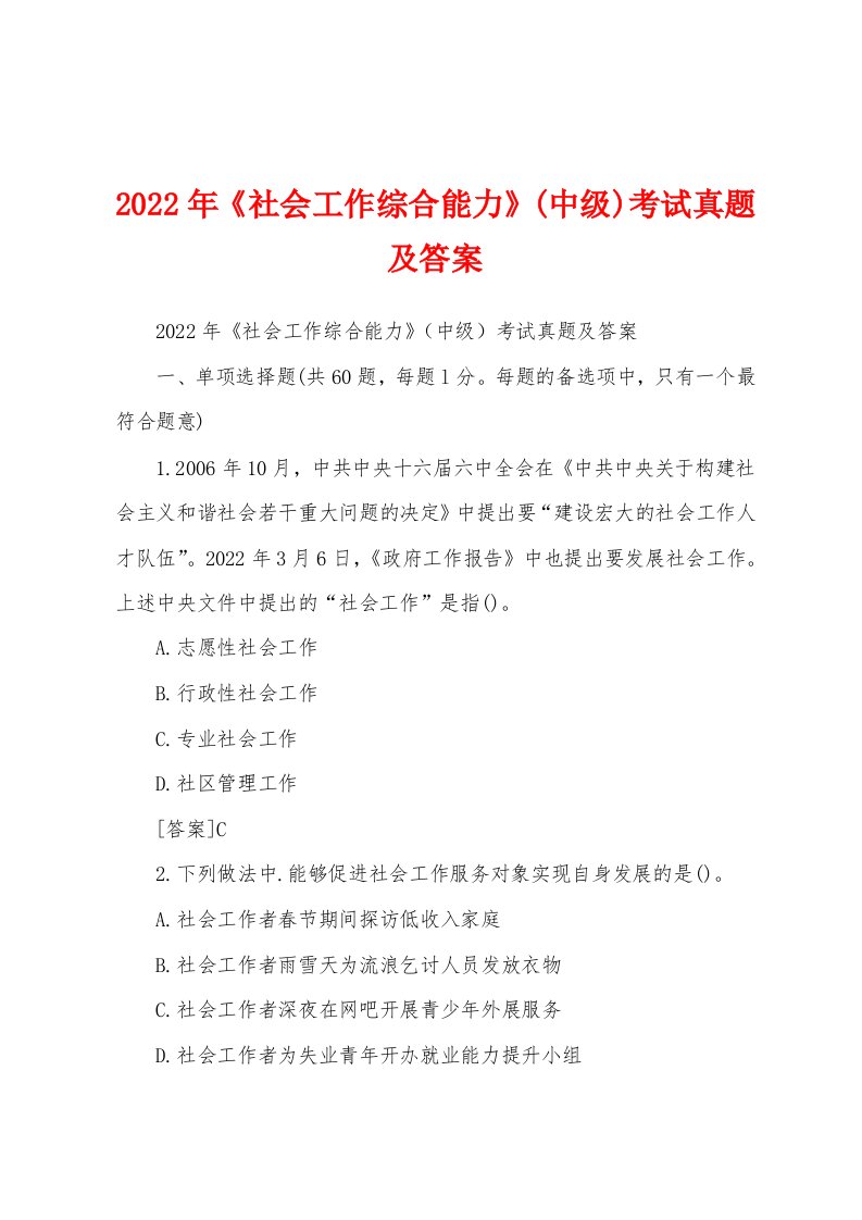 2022年《社会工作综合能力》(中级)考试真题及答案