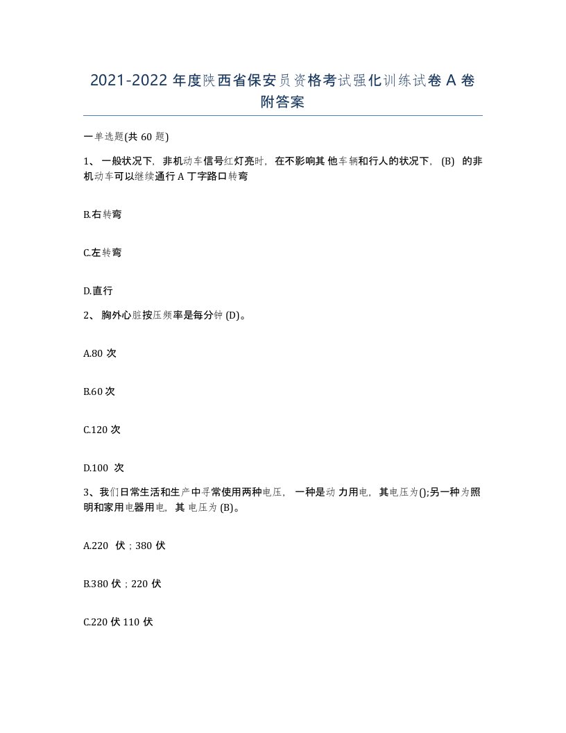 2021-2022年度陕西省保安员资格考试强化训练试卷A卷附答案