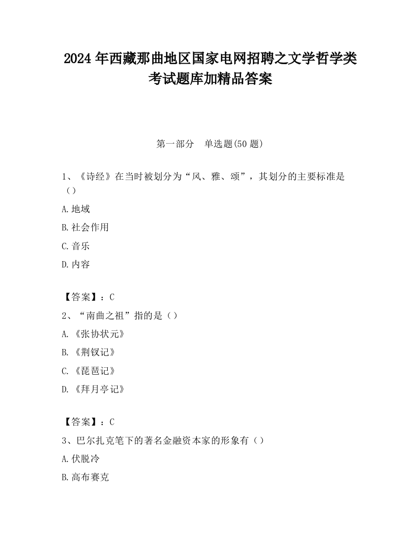 2024年西藏那曲地区国家电网招聘之文学哲学类考试题库加精品答案