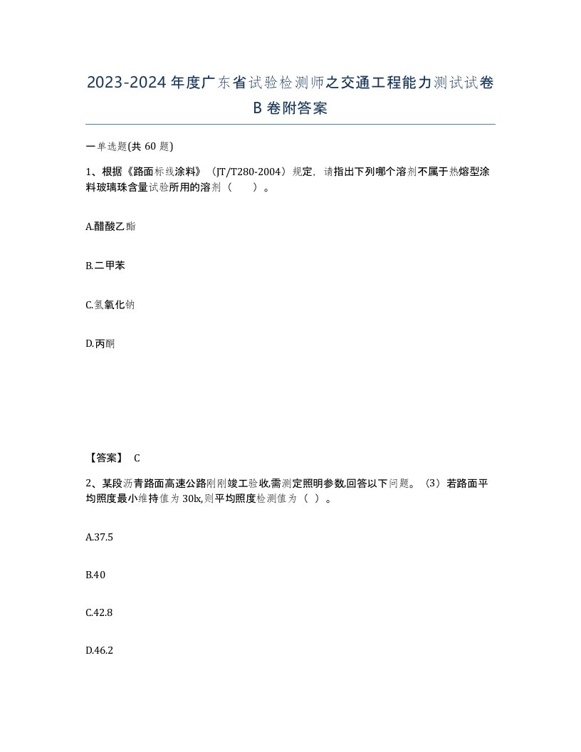 2023-2024年度广东省试验检测师之交通工程能力测试试卷B卷附答案