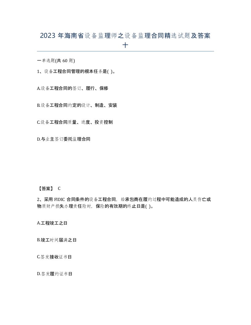 2023年海南省设备监理师之设备监理合同试题及答案十