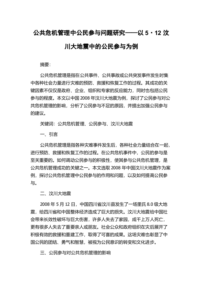 公共危机管理中公民参与问题研究——以5·12汶川大地震中的公民参与为例