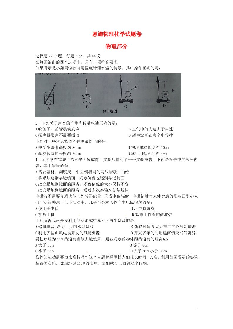 湖北省恩施州中考理综真题试题（物理部分）（无答案）