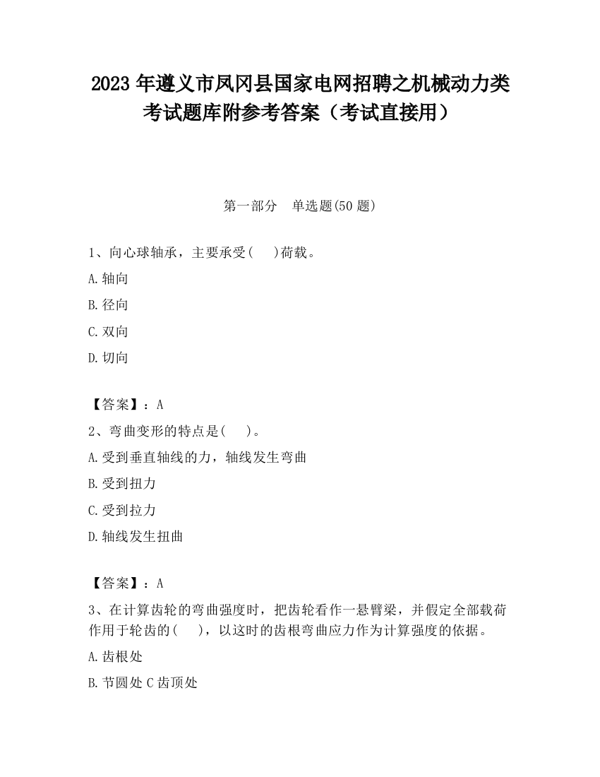 2023年遵义市凤冈县国家电网招聘之机械动力类考试题库附参考答案（考试直接用）