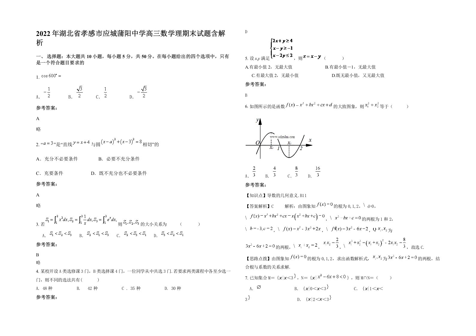 2022年湖北省孝感市应城蒲阳中学高三数学理期末试题含解析