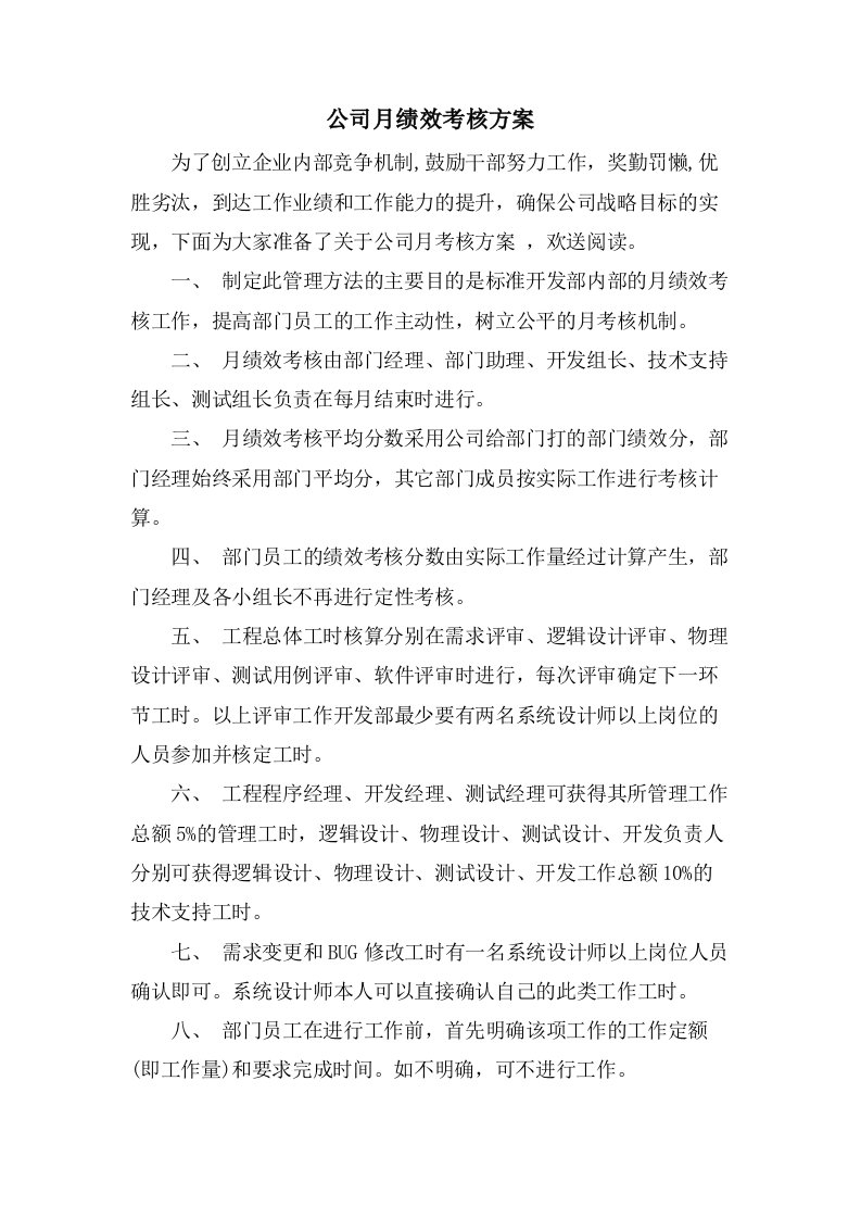 公司月绩效考核方案