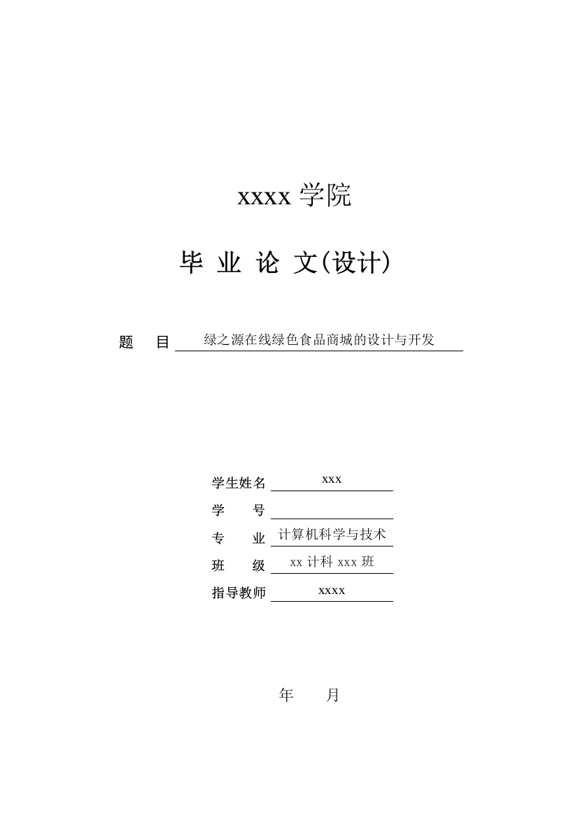 绿之源在线绿色食品商城的与开发-计算机科学与技术本科毕业论文