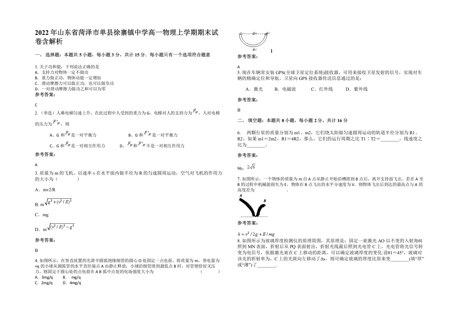 2022年山东省菏泽市单县徐寨镇中学高一物理上学期期末试卷含解析