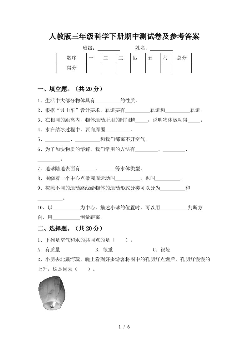 人教版三年级科学下册期中测试卷及参考答案