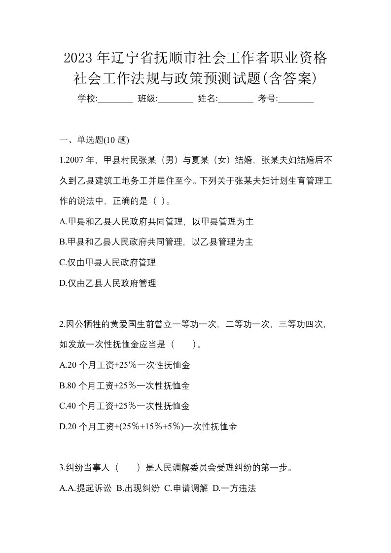 2023年辽宁省抚顺市社会工作者职业资格社会工作法规与政策预测试题含答案