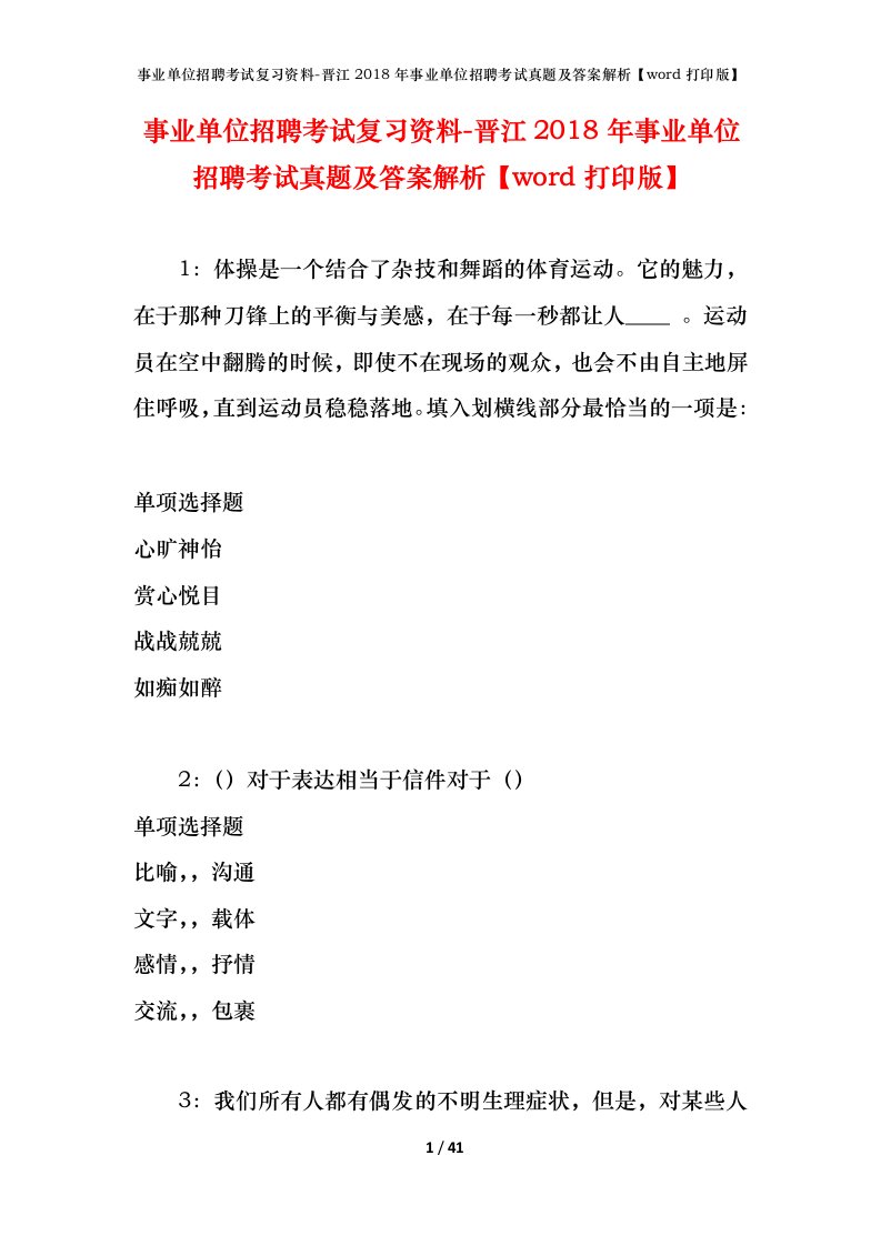 事业单位招聘考试复习资料-晋江2018年事业单位招聘考试真题及答案解析word打印版