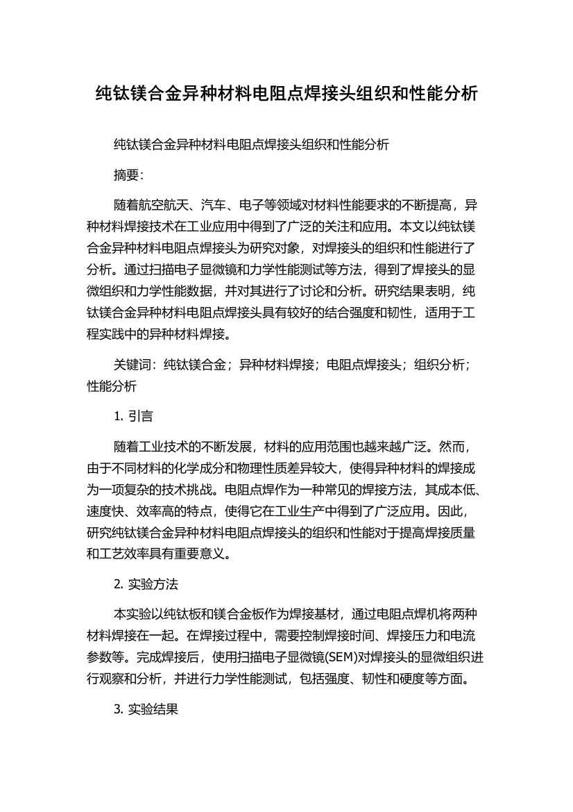 纯钛镁合金异种材料电阻点焊接头组织和性能分析