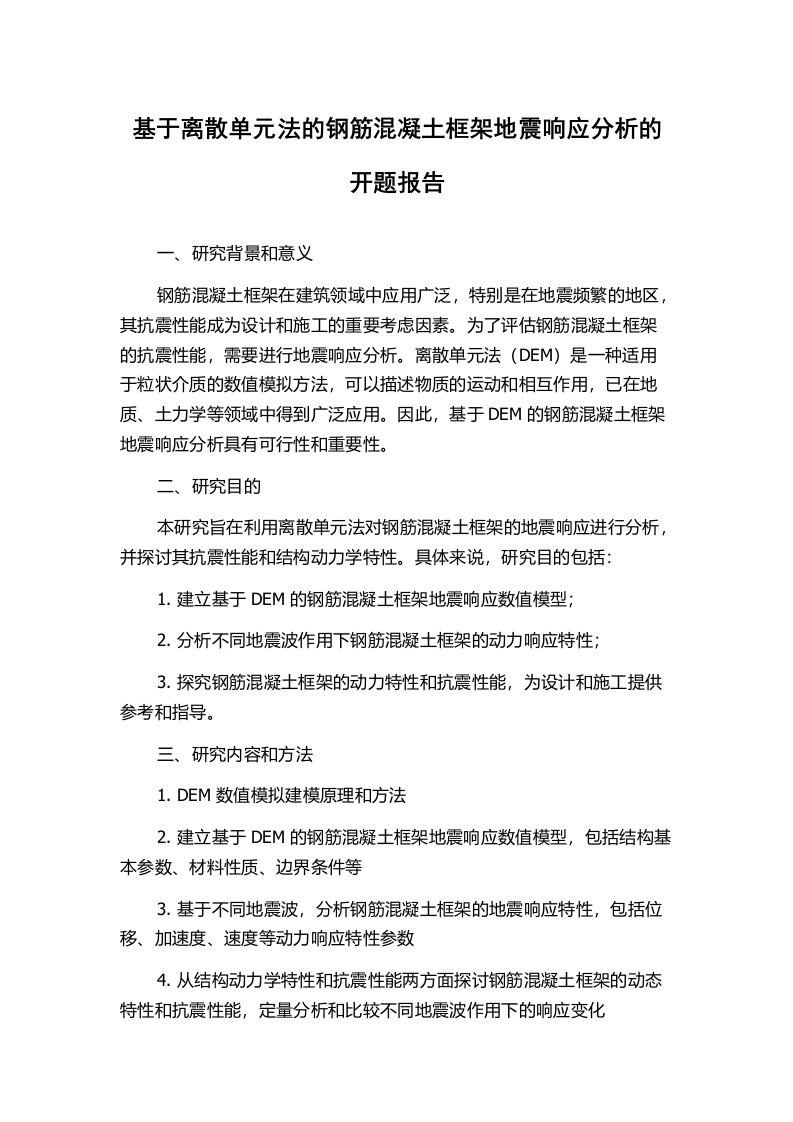 基于离散单元法的钢筋混凝土框架地震响应分析的开题报告