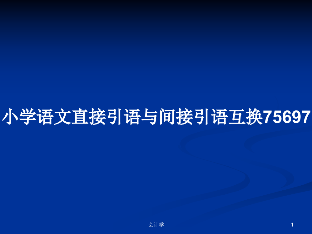 小学语文直接引语与间接引语互换75697